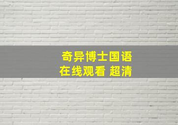 奇异博士国语在线观看 超清